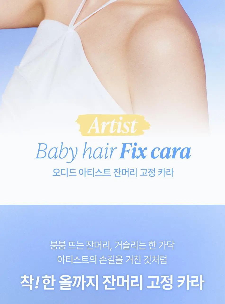 [나는지원 PICK] 오디드 아티스트 잔머리 고정 카라 8ml 상세페이지 5